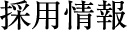 採用情報
